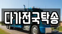 다가전국탁송