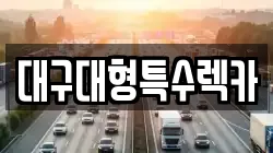 대구대형특수렉카