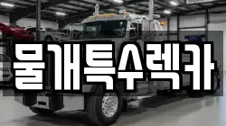 대구 동구 효목동 렉카, 특수렉카, 차량탁송, 견인운송