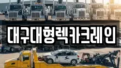 대구대형렉카크레인