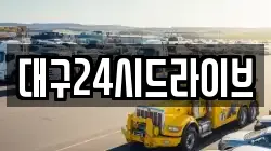 대구24시드라이브