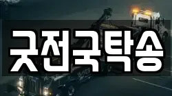 굿전국탁송