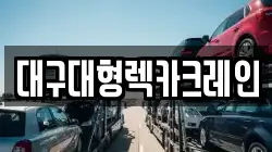 대구 북구 고성동1가 렉카, 특수렉카, 차량탁송, 견인운송