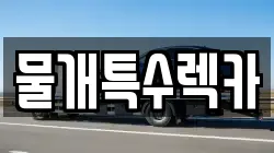 물개특수렉카