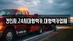 견인차.24시대형렉카.대형렉카업체
