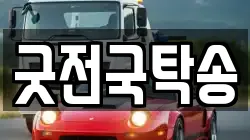 굿전국탁송