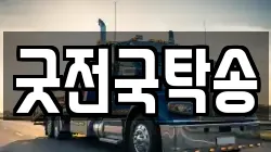 굿전국탁송