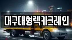 대구대형렉카크레인