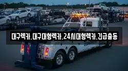 대구렉카.대구대형렉카.24시대형렉카.긴급출동