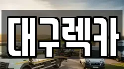 대구 북구 구암동 렉카, 특수렉카, 차량탁송, 견인운송