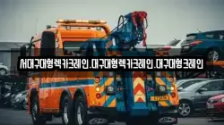 서대구대형렉카크레인.대구대형렉카크레인.대구대형크레인