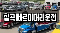 칠곡빠르미대리운전