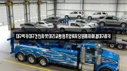 대구 북구 국우동 렉카, 특수렉카, 차량탁송, 견인운송