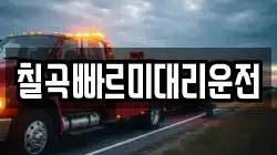 칠곡빠르미대리운전