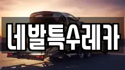 네발특수레카