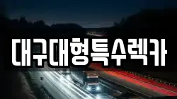 대구대형특수렉카