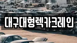 대구대형렉카크레인