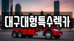 대구대형특수렉카