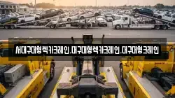 서대구대형렉카크레인.대구대형렉카크레인.대구대형크레인