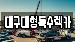 대구대형특수렉카