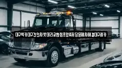 대구렉카대구견인차밧데리교환점프압류저당문제차해결대구레카