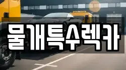 물개특수렉카