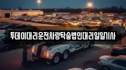 투데이대리운전차량탁송법인대리일일기사