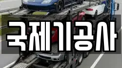 국제기공사