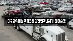 대구 북구 노원동3가 렉카, 특수렉카, 차량탁송, 견인운송