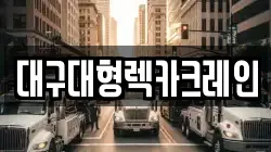 대구대형렉카크레인