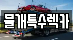 물개특수렉카