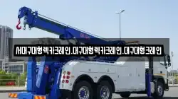 서대구대형렉카크레인.대구대형렉카크레인.대구대형크레인