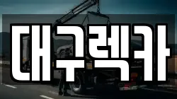 대구렉카