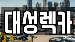 대성렉카
