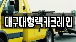 대구대형렉카크레인
