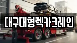 대구대형렉카크레인