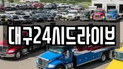 대구24시드라이브