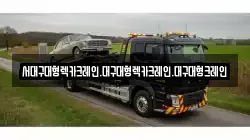 서대구대형렉카크레인.대구대형렉카크레인.대구대형크레인