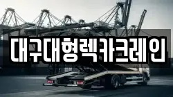 대구대형렉카크레인
