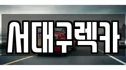 대구 북구 동천동 렉카, 특수렉카, 차량탁송, 견인운송