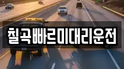 칠곡빠르미대리운전