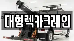 대형렉카크레인