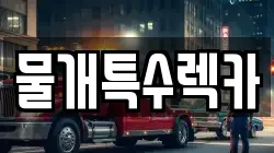 물개특수렉카