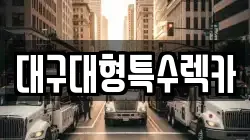 대구대형특수렉카