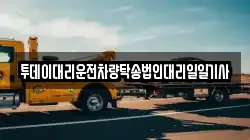 투데이대리운전차량탁송법인대리일일기사
