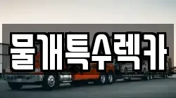 물개특수렉카