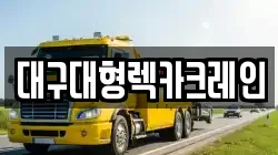 대구대형렉카크레인