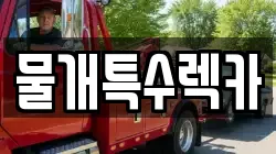 대구 북구 사수동 렉카, 특수렉카, 차량탁송, 견인운송