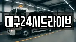 대구24시드라이브