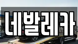 네발레카